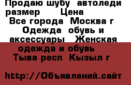 Продаю шубу, автоледи размер 46 › Цена ­ 20 000 - Все города, Москва г. Одежда, обувь и аксессуары » Женская одежда и обувь   . Тыва респ.,Кызыл г.